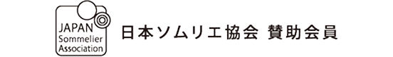 日本ソムリエ協会 賛助会員