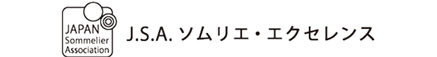 J.S.A. ソムリエ・エクセレンス