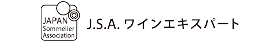 J.S.A. ワインエキスパート