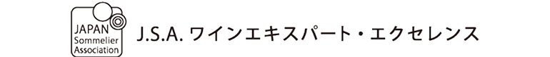 J.S.A. ワインエキスパート・エクセレンス