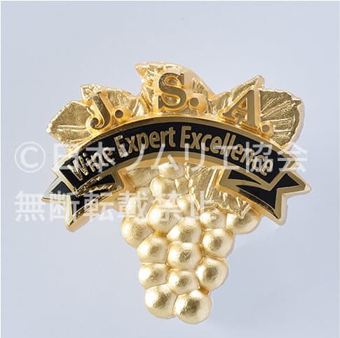 ワインエキスパート・エクセレンス