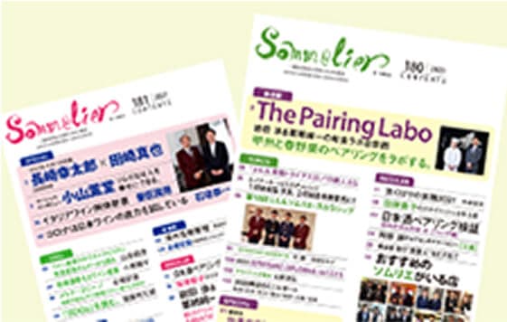 機関誌「Sommelier」（隔月刊）の無料閲覧