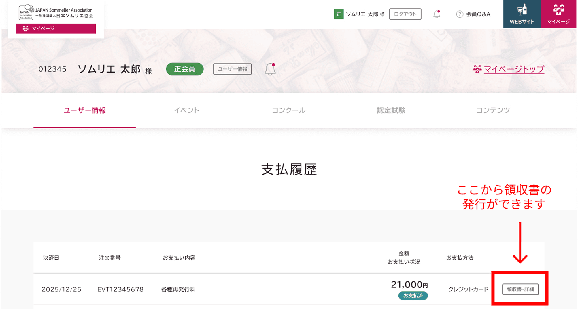 各種支払状況・領収書発行 支払い履歴