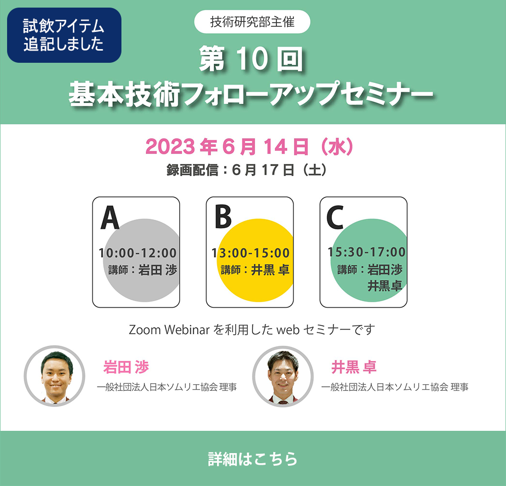 一般社団法人日本ソムリエ協会