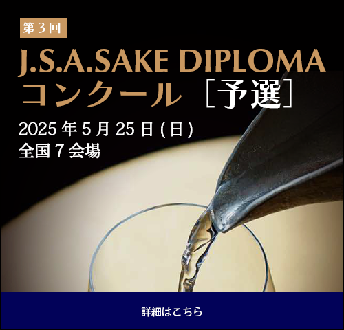 一般社団法人日本ソムリエ協会