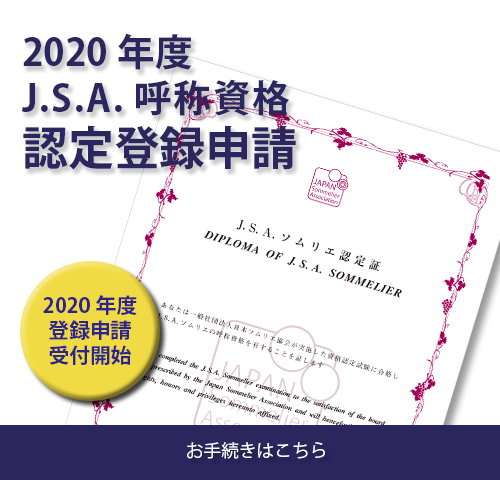 一般社団法人日本ソムリエ協会 一般社団法人日本ソムリエ協会