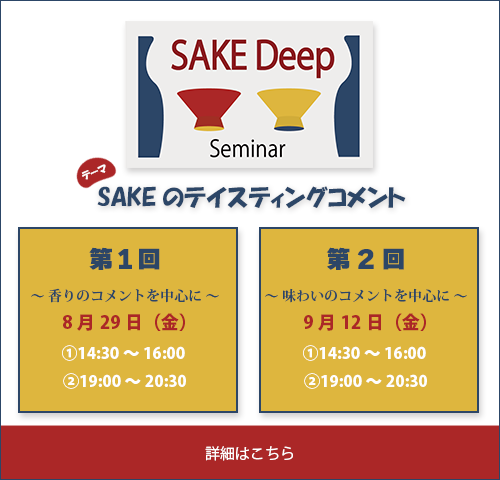 SAKE Deep Seminar