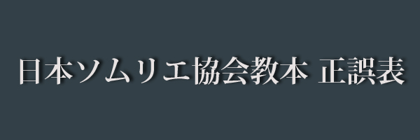 日本ソムリエ協会教本 正誤表