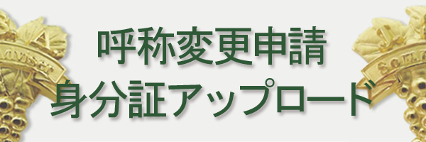 呼称変更申請 身分証明書アップロード