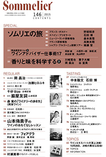 機関誌Sommelier│一般社団法人日本ソムリエ協会