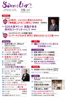 機関誌Sommelier│一般社団法人日本ソムリエ協会