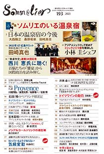 日本ソムリエ協会機関誌「Sommelier」掲載 | 都農ワイン