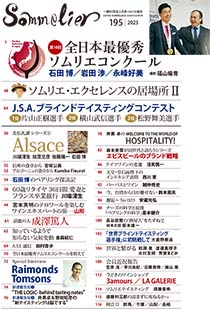 機関誌Sommelier│一般社団法人日本ソムリエ協会
