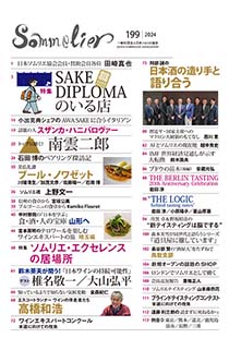 機関誌Sommelier│一般社団法人日本ソムリエ協会