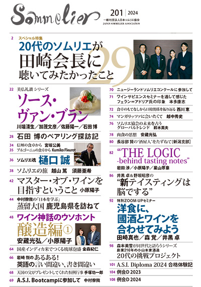 機関誌Sommelier│一般社団法人日本ソムリエ協会