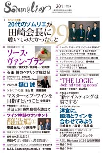 機関誌Sommelier│一般社団法人日本ソムリエ協会