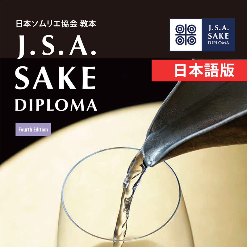 日本ソムリエ協会 教本 J.S.A. SAKE DIPLOMA