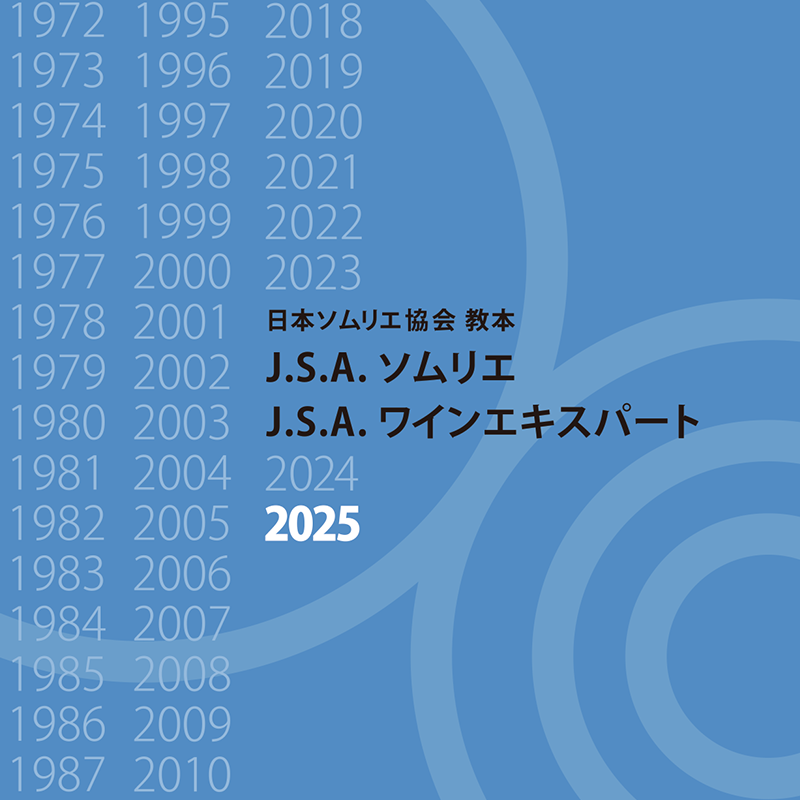 日本ソムリエ協会教本2021